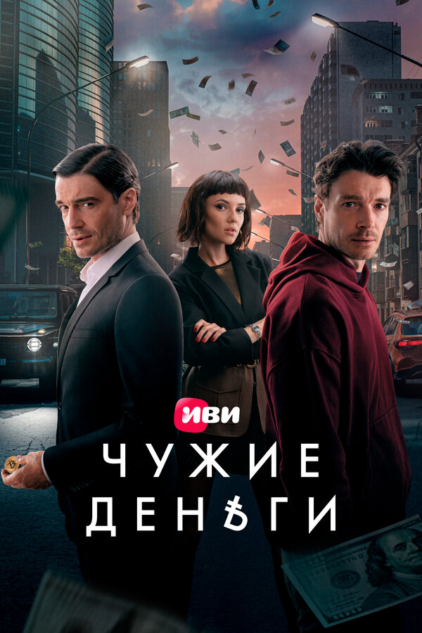 Чужие деньги (2025) - смотреть онлайн